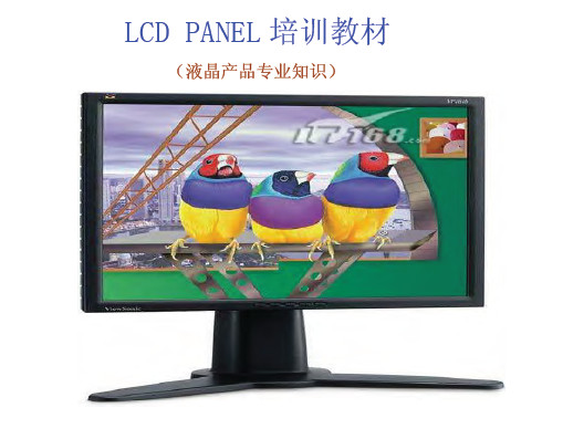 LCD+PANEL培训液晶产品专业知识