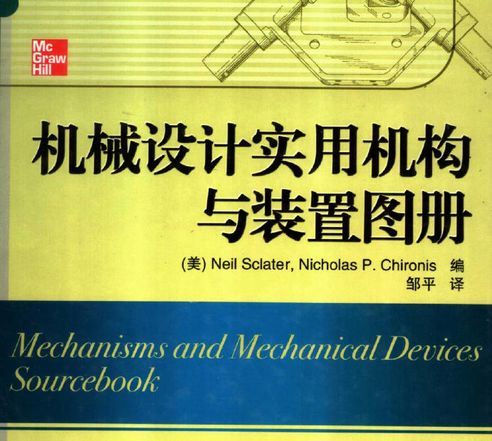 《机械设计实用机构与装置图册》