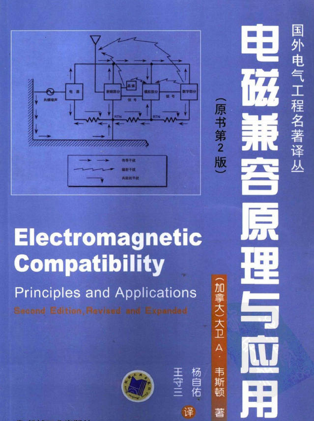 《电磁兼容原理与应用》第二版