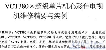 VCT3801.3802.3803.3804机心维修精要