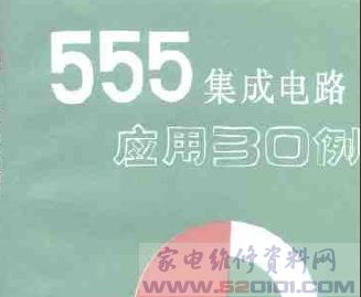 《555集成电路应用30例》