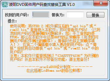 凌阳DVD固件用户码查找替换工具 V1.0