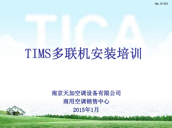 天加商用TIMS多联机空调器安装培训教材