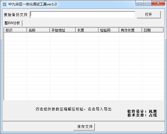 中九华亚一体化调试工具 ver1.0