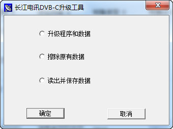 中九NEC升级工具（长江电讯DVB-C升级工具）