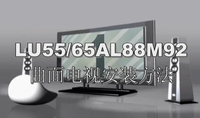 海尔LU55、65AL88M92曲面电视安装和U盘升级方法（视频）