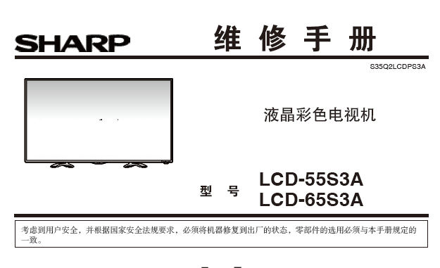夏普LCD-65S3A液晶电视维修手册