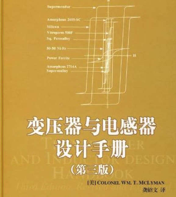 变压器与电感器设计手册-第三版（中文）