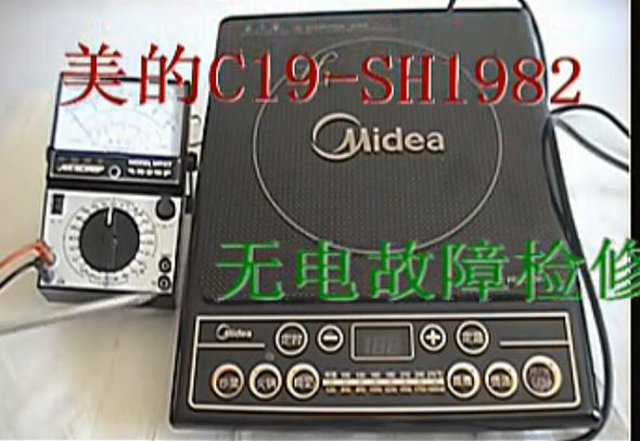 美的C19-SH1982电磁炉故障维修视频