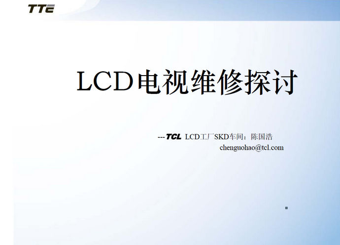LCD液晶电视维修探讨（PPT幻灯片）