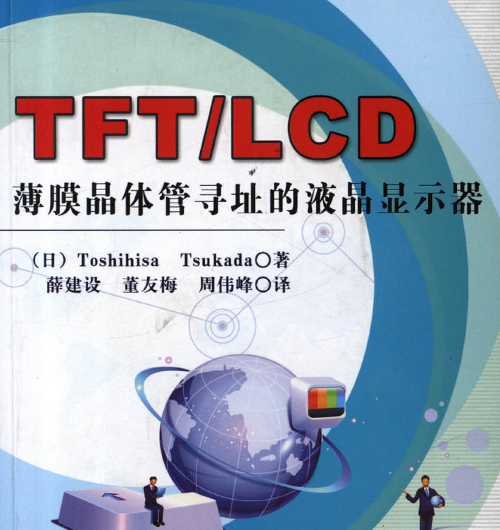 TFT/LCD薄膜晶体管寻址的液晶显示器