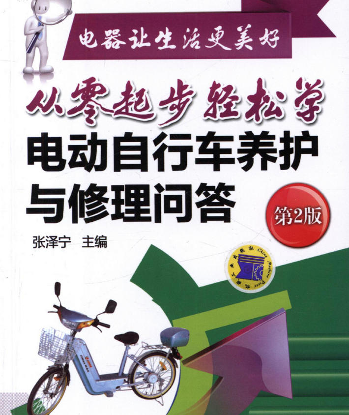 《从零起步轻松学电动自行车养护与修理问答》第2版