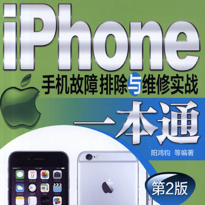《iPhone手机故障排除与维修实战一本通》第2版