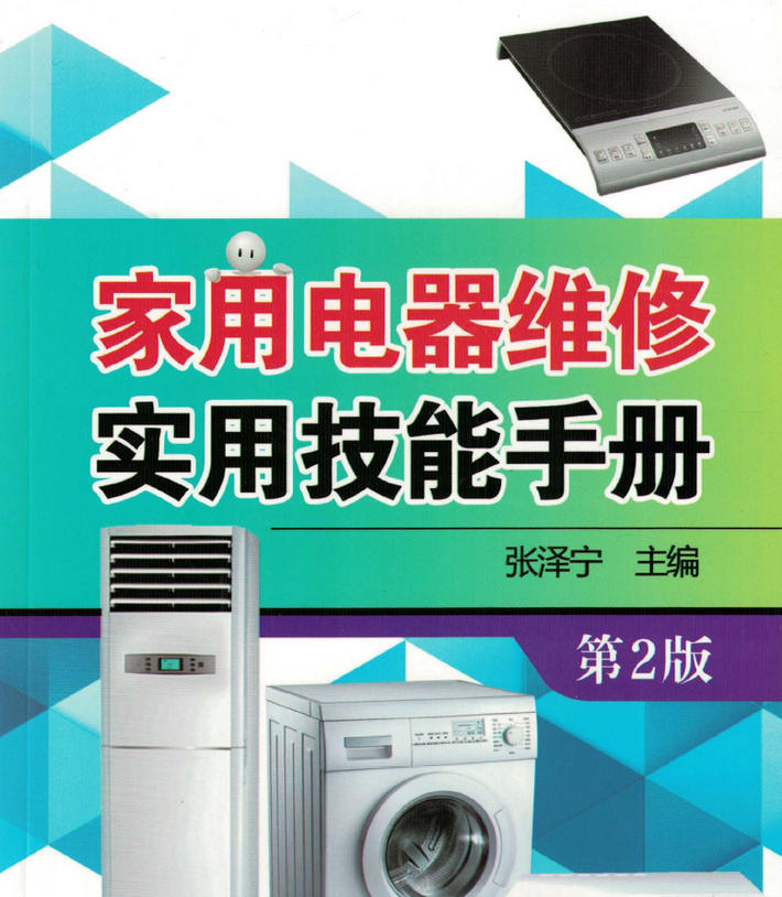 《家用电器维修实用技能手册》第2版